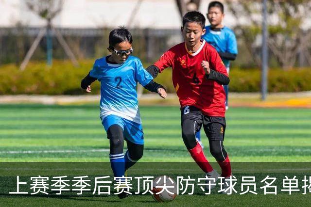 上赛季季后赛顶尖防守球员名单揭晓