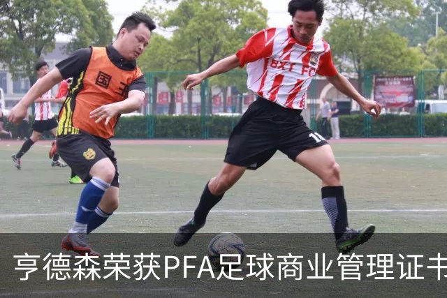 亨德森荣获PFA足球商业管理证书，探索职业新方向