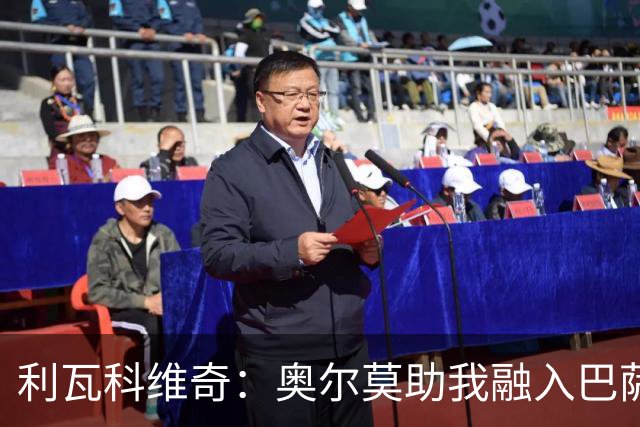利瓦科维奇：奥尔莫助我融入巴萨；什琴斯尼给予我支持