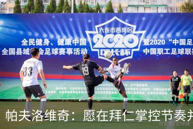 帕夫洛维奇：愿在拜仁掌控节奏并助力队友