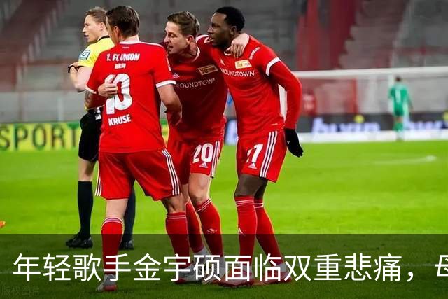年轻歌手金宇硕面临双重悲痛，母亲离世仅九个月