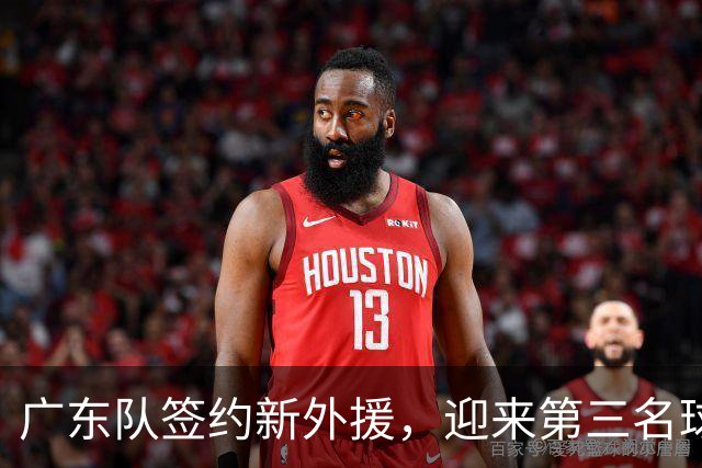 广东队签约新外援，迎来第三名球员梅克