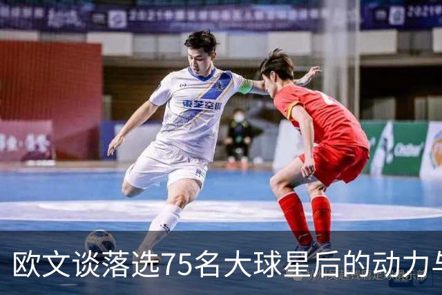 欧文谈落选75名大球星后的动力与领导力