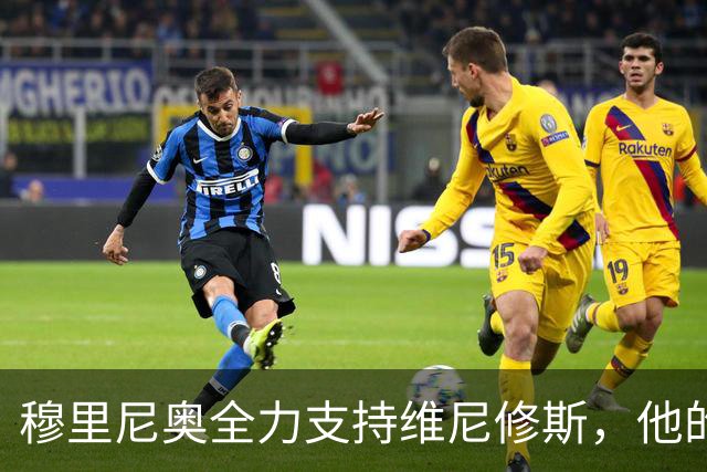 穆里尼奥全力支持维尼修斯，他的最佳状态尚待来临